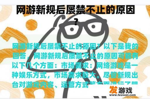 网游新规后屡禁不止的原因？