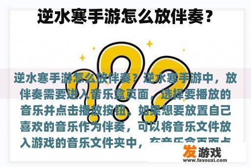 逆水寒手游怎么放伴奏？