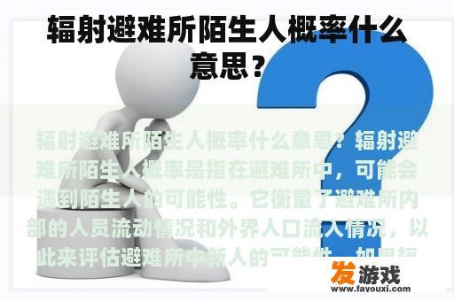 辐射避难所陌生人概率什么意思？