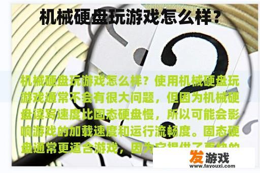 机械硬盘玩游戏怎么样？