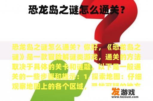 恐龙岛之谜怎么通关？