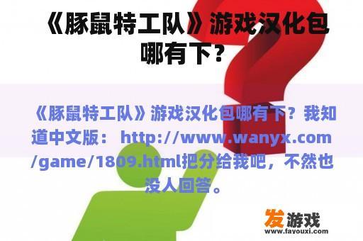 《豚鼠特工队》游戏汉化包哪有下？