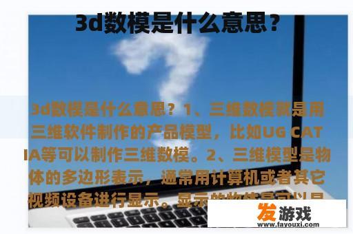 3d数模是什么意思？