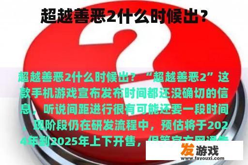 超越善恶2什么时候出？