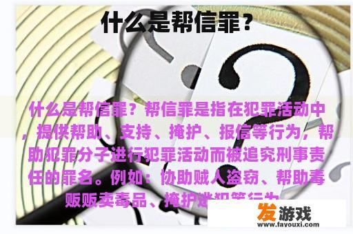 什么是帮信罪？