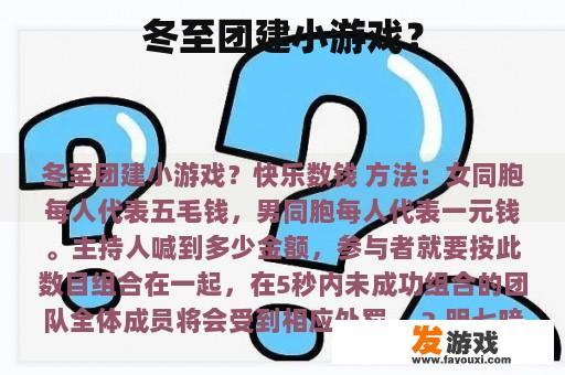 冬至团建小游戏？