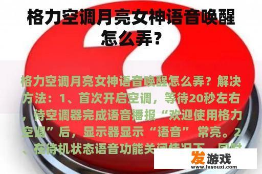 格力空调月亮女神语音唤醒怎么弄？