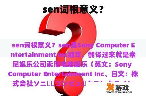 sen词根意义？