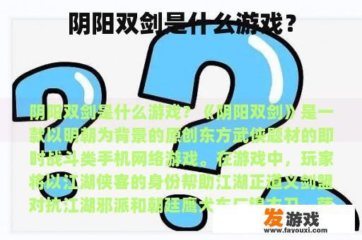 阴阳双剑是什么游戏？