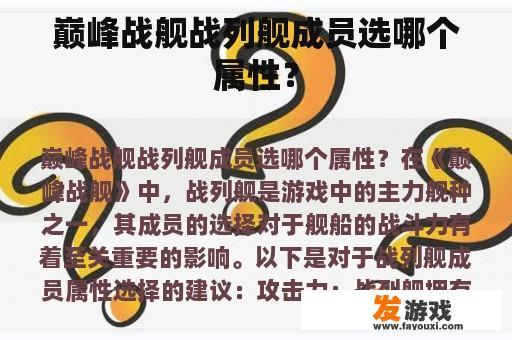 巅峰战舰战列舰成员选哪个属性？