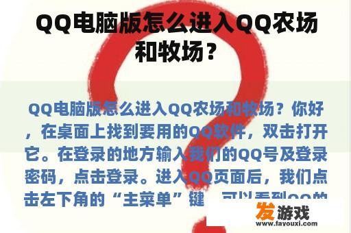 QQ电脑版怎么进入QQ农场和牧场？