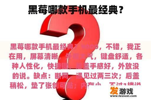 黑莓哪款手机最经典？