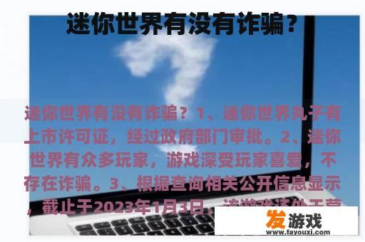 迷你世界有没有诈骗？