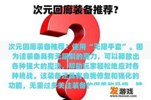 次元回廊装备推荐？