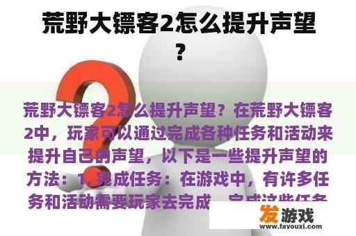 荒野大镖客2怎么提升声望？
