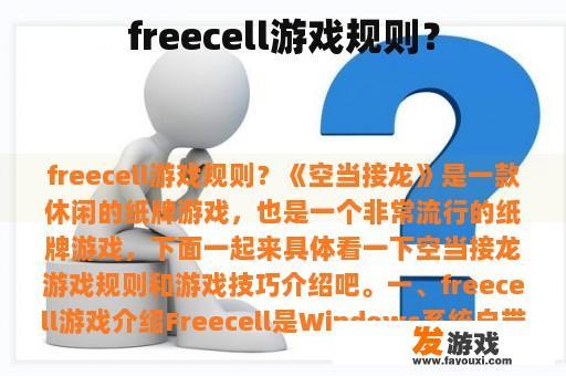 freecell游戏规则？