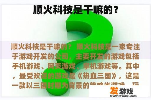 顺火科技是干嘛的？