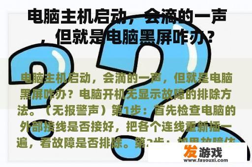 电脑主机启动，会滴的一声，但就是电脑黑屏咋办？