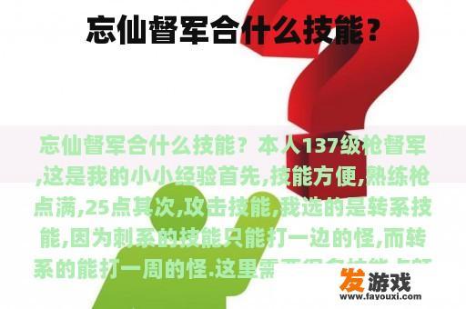 忘仙督军合什么技能？