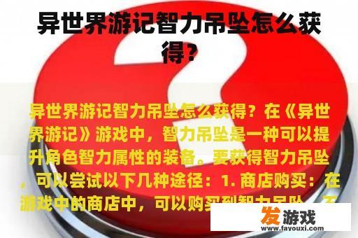 异世界游记智力吊坠怎么获得？