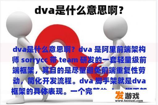 dva是什么意思啊？