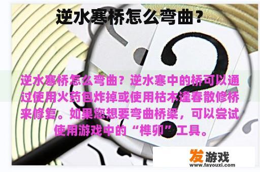 逆水寒桥怎么弯曲？