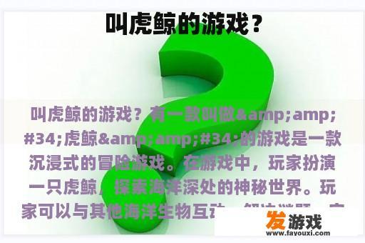 叫虎鲸的游戏？
