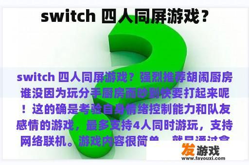 switch 四人同屏游戏？
