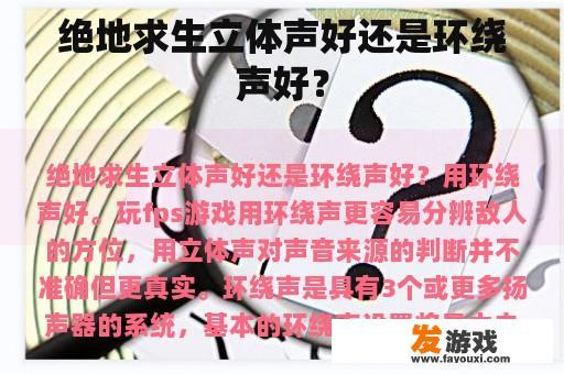 绝地求生立体声好还是环绕声好？