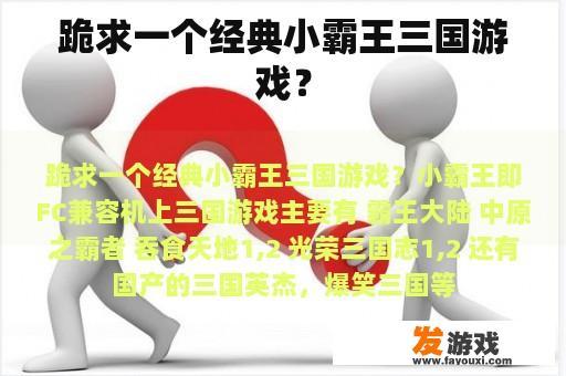 跪求一个经典小霸王三国游戏？