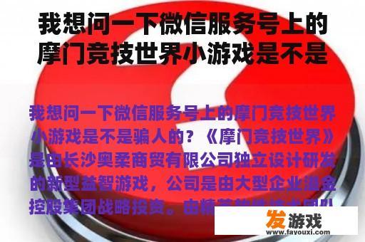 我想问一下微信服务号上的摩门竞技世界小游戏是不是骗人的？