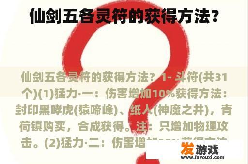 仙剑五各灵符的获得方法？