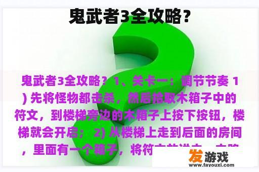 鬼武者3全攻略？