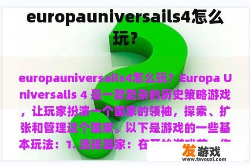 Europa Universalis 4游戏玩法介绍