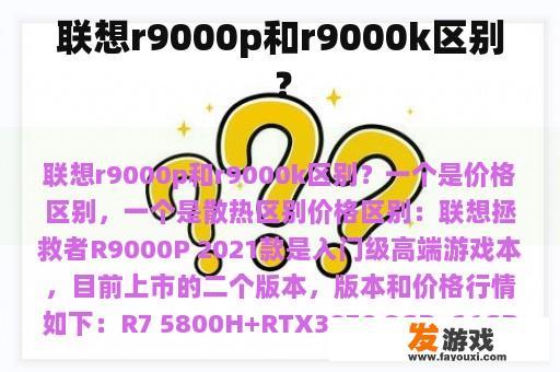 联想r9000p和r9000k区别？