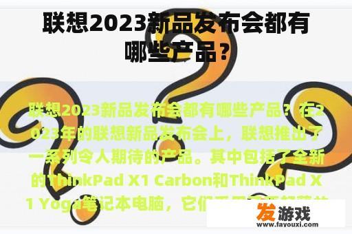 联想2023新品发布会都有哪些产品？