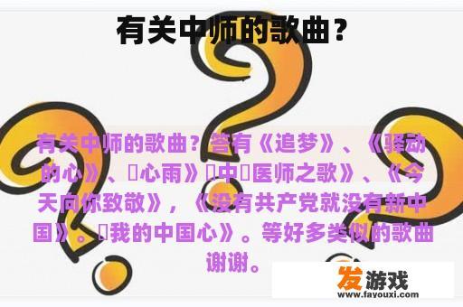 有关中师的歌曲？