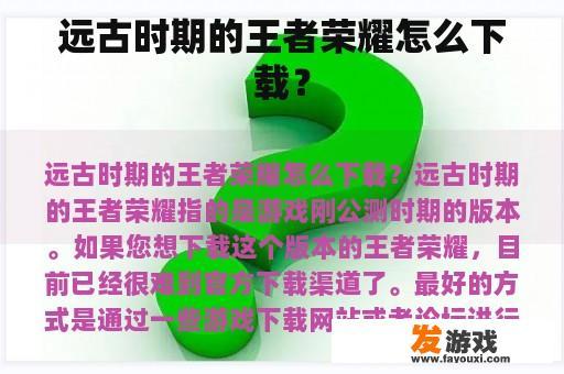 如何重温经典：下载《王者荣耀》的远古版本？