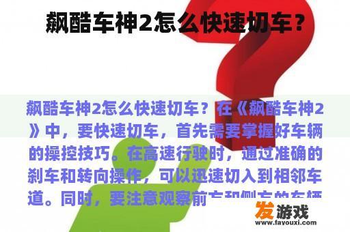 飙酷车神2怎么快速切车？