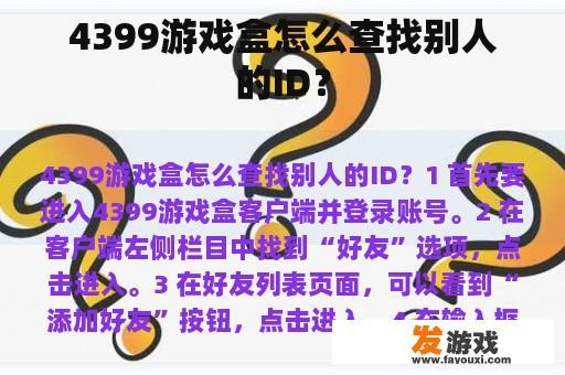 4399游戏盒怎么查找别人的ID？