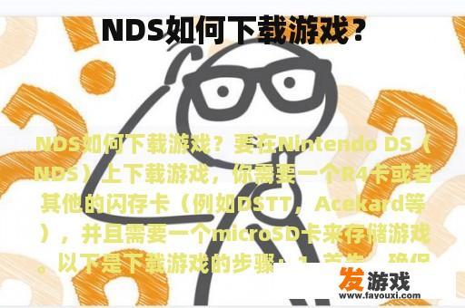 NDS如何下载游戏？