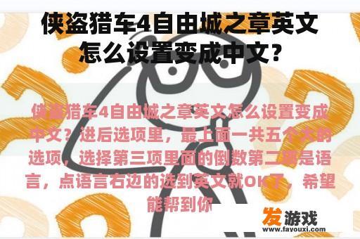 侠盗猎车4自由城之章英文怎么设置变成中文？