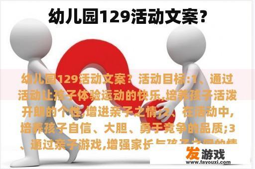 幼儿园129活动文案？