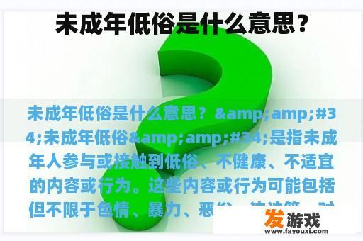 未成年低俗是什么意思？