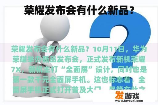 荣耀发布会有什么新品？