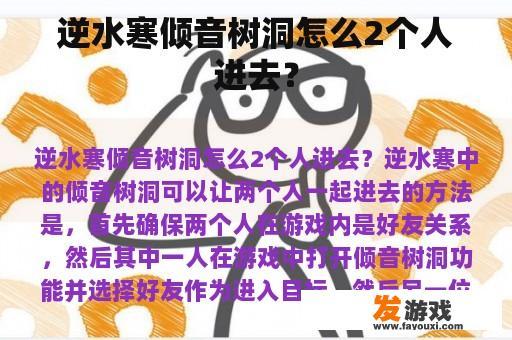 逆水寒倾音树洞怎么2个人进去？