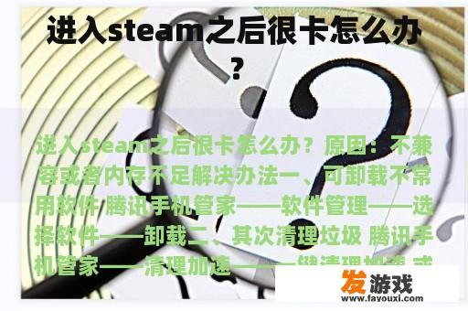 进入steam之后很卡怎么办？