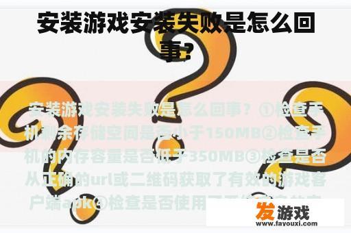 安装游戏安装失败是怎么回事？
