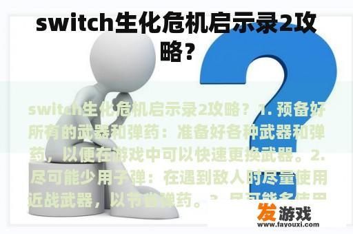 switch生化危机启示录2攻略？