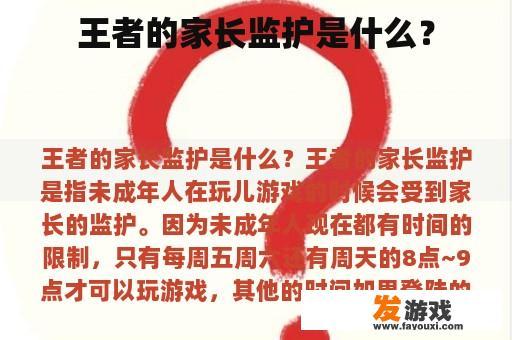 王者的家长监护是什么？